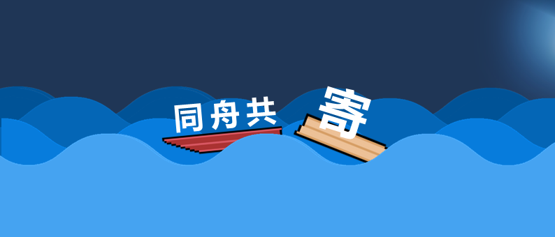 同舟共寄